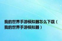 我的世界手游模拟器怎么下载（我的世界手游模拟器）