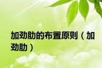 加劲肋的布置原则（加劲肋）