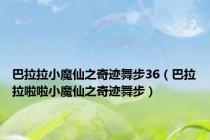 巴拉拉小魔仙之奇迹舞步36（巴拉拉啦啦小魔仙之奇迹舞步）