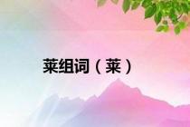 莱组词（莱）
