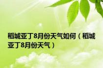 稻城亚丁8月份天气如何（稻城亚丁8月份天气）