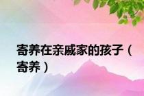 寄养在亲戚家的孩子（寄养）
