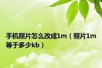 手机照片怎么改成1m（照片1m等于多少kb）