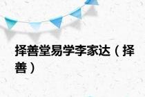 择善堂易学李家达（择善）