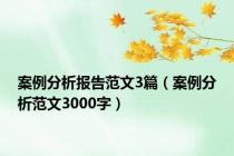 案例分析报告范文3篇（案例分析范文3000字）