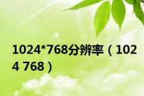 1024*768分辨率（1024 768）