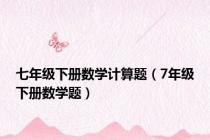 七年级下册数学计算题（7年级下册数学题）