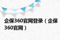 企保360官网登录（企保360官网）