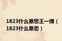 1823什么意思王一博（1823什么意思）