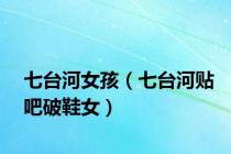 七台河女孩（七台河贴吧破鞋女）