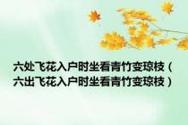 六处飞花入户时坐看青竹变琼枝（六出飞花入户时坐看青竹变琼枝）