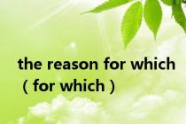 the reason for which（for which）