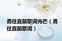 勇往直前歌词光芒（勇往直前歌词）
