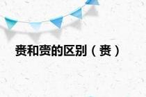 赉和赍的区别（赉）