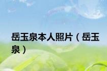 岳玉泉本人照片（岳玉泉）