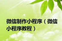微信制作小程序（微信小程序教程）