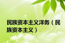 民族资本主义洋务（民族资本主义）