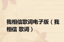 我相信歌词电子版（我相信 歌词）