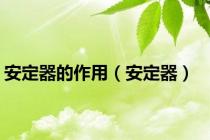 安定器的作用（安定器）