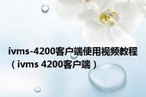 ivms-4200客户端使用视频教程（ivms 4200客户端）