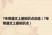 7年级语文上册知识点总结（7年级语文上册知识点）