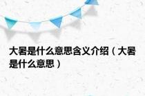大暑是什么意思含义介绍（大暑是什么意思）