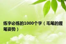 练字必练的1000个字（毛笔的握笔姿势）