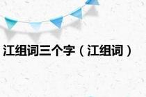 江组词三个字（江组词）