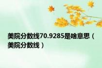 美院分数线70.9285是啥意思（美院分数线）