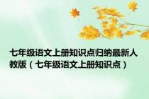 七年级语文上册知识点归纳最新人教版（七年级语文上册知识点）
