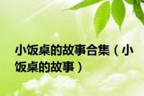 小饭桌的故事合集（小饭桌的故事）