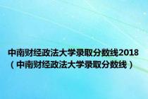 中南财经政法大学录取分数线2018（中南财经政法大学录取分数线）