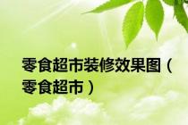 零食超市装修效果图（零食超市）