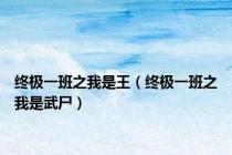 终极一班之我是王（终极一班之我是武尸）