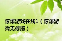 惊爆游戏在线1（惊爆游戏无修版）