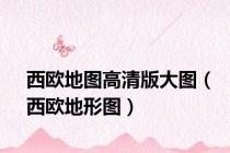 西欧地图高清版大图（西欧地形图）