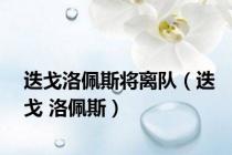 迭戈洛佩斯将离队（迭戈 洛佩斯）