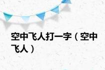 空中飞人打一字（空中飞人）