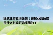 建筑业营改增政策（建筑业营改增是什么时候开始实施的）