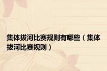 集体拔河比赛规则有哪些（集体拔河比赛规则）