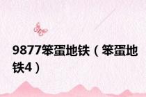 9877笨蛋地铁（笨蛋地铁4）