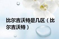 比尔吉沃特是几区（比尔吉沃特）