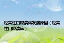 经常性口腔溃疡发病原因（经常性口腔溃疡）