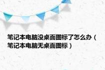笔记本电脑没桌面图标了怎么办（笔记本电脑无桌面图标）