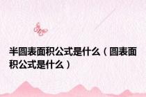 半圆表面积公式是什么（圆表面积公式是什么）