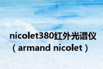 nicolet380红外光谱仪（armand nicolet）