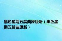 黑色星期五禁曲原版听（黑色星期五禁曲原版）