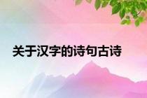 关于汉字的诗句古诗