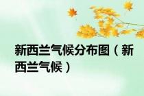 新西兰气候分布图（新西兰气候）