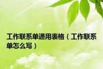 工作联系单通用表格（工作联系单怎么写）